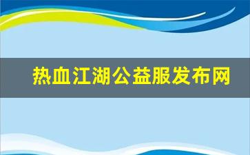 热血江湖公益服发布网(热血江湖手游公益服发布网) (2)