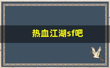sf私服：热血江湖sf吧(热血江湖sf发布网4000)