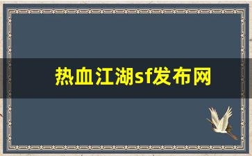热血江湖sf发布网(热血江湖sf发布网80)