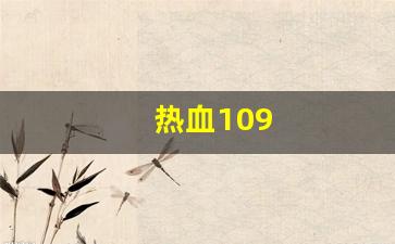 热血109(热血10周年盛典) (2)