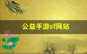 公益手游sf网站(公益手游sf网站官网)