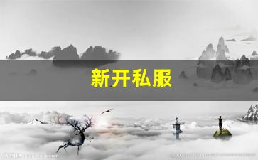 热血江湖sf新开：新开私服(sf999传奇新服网) (4)