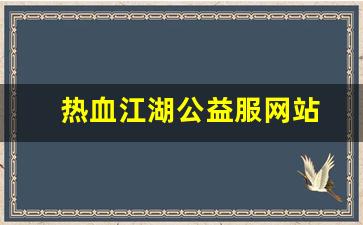 热血江湖口袋版：热血江湖公益服网站(热血江湖公益服手游)