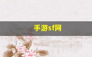 手游sf网(手游sf123)