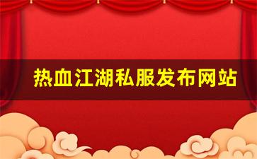热血江湖私服发布网站 (11)