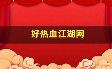 好热血江湖网(热血江湖网名大全 符号) (2)
