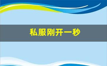 私服刚开一秒(新开一秒传奇sf) (5)