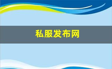 私服发布网(传奇手游sf999发布网) (3)