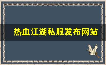 热血江湖私服发布网站 (9)