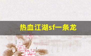 sf私服：热血江湖sf一条龙(热血江湖最新sf发布网)