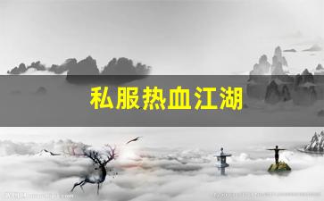 私服热血江湖(热血江湖手游官网)
