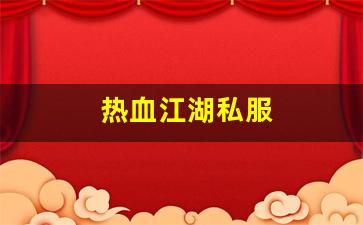 热血江湖私服(热血江湖sf手机版) (2)