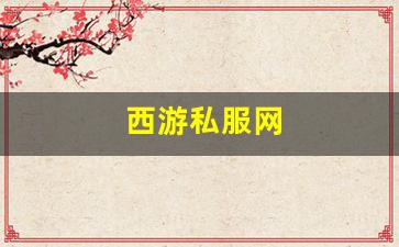 新开一秒sf：西游私服网(西游网手机游戏) (3)