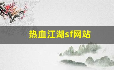 热血江湖sf网站(热血江湖sf手机版) (2)