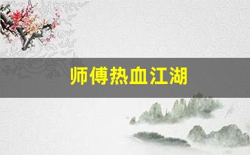 师傅热血江湖(热血江湖师傅相差多少级) (2)