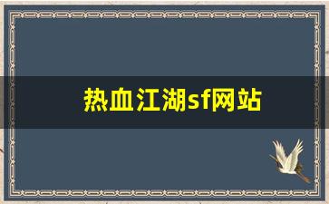 热血江湖sf网站(热血江湖最新sf发布网)