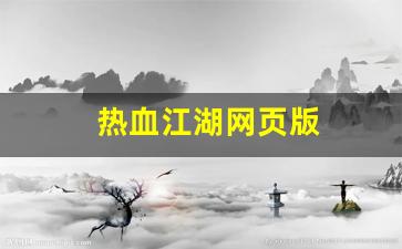 热血江湖网页版(热血江湖网页版神兽草尼玛怎么获得)
