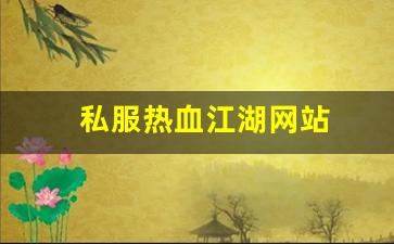 私服热血江湖网站 (5)