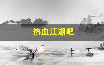 热血江湖吧(热血江湖吧 脚本 上线) (2)