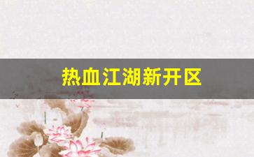 热血江湖新开区(热血江湖啥时候开新区)