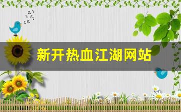 新开热血江湖网站(热血江湖官网)