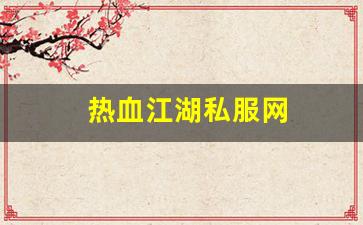 热血江湖发布网站：热血江湖私服网 (15)