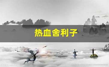 热血舍利子(佛血舍利结缘) (3)