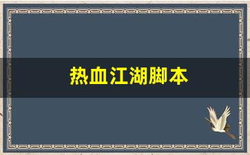 热血江湖脚本(热血江湖脚本怎么使用) (2)