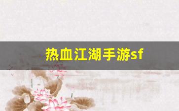 私服网：热血江湖手游sf(热血江湖手游最