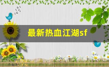 最新热血江湖sf(最新热血江湖手游)