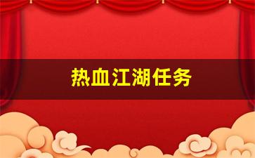 热血江湖任务(热血江湖任务大全2023) (3)