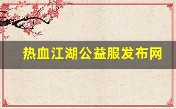 sf私服：热血江湖公益服发布网(热血江湖公益服是什么意思) (3)