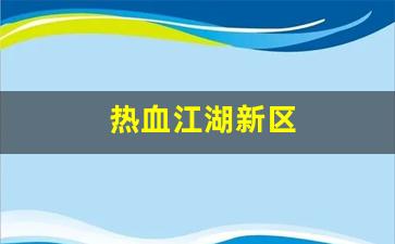 热血江湖新区(热血江湖新区刷钱技巧) (3)