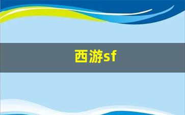 西游sf(西游super出招表)