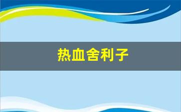 私服客户端：热血舍利子(电影舍利子)