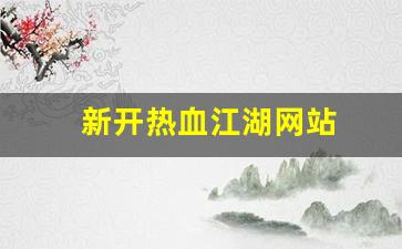 热血江湖私服sf：新开热血江湖网站(端游热血江湖官网)